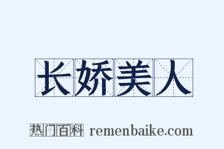 长娇美人是什么意思的图片